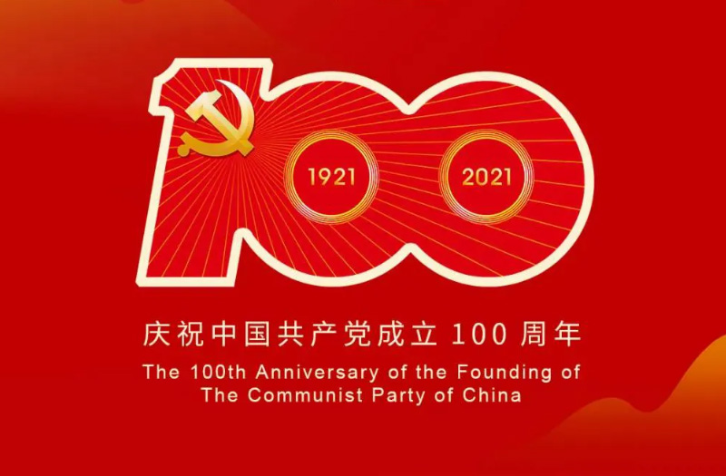 庆贺建党百年：百年大党正风华，砥砺奋进谱新篇！