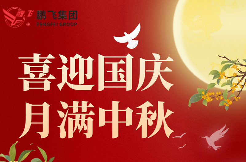 月满华诞 双节同庆 | 鹏飞集团祝大家国庆·中秋双节快乐！